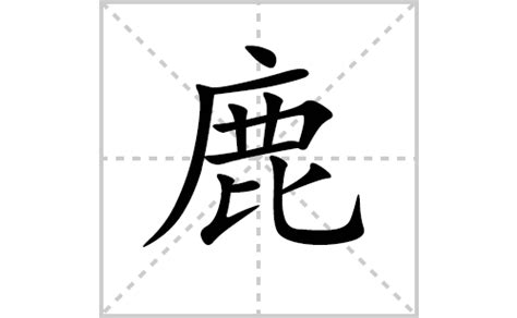 鹿的造詞|鹿字造詞 / 鹿字詞語大全